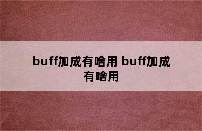 buff加成有啥用 buff加成有啥用